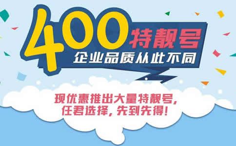 企業(yè)開(kāi)通400電話有什么意義嗎？