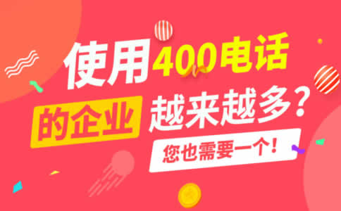 400電話如何開通，需要準(zhǔn)備什么材料