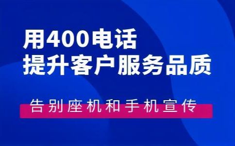 手機(jī)可以撥打400電話嗎？