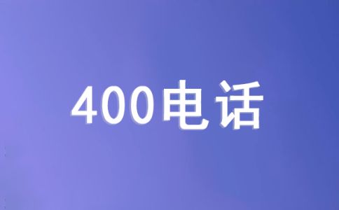 400電話資費(fèi)