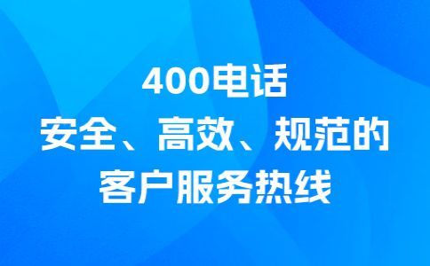 深圳400電話怎么辦理