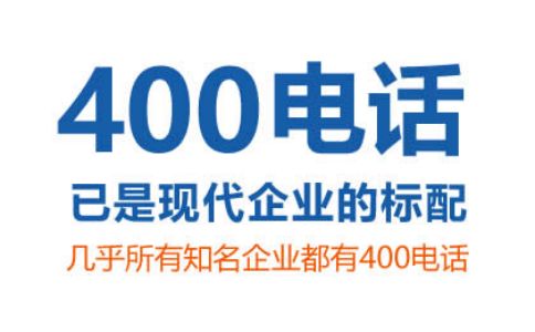 400電話綁定號(hào)碼