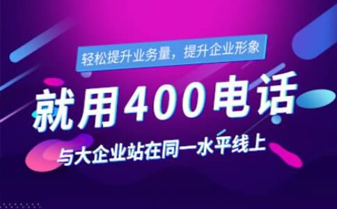 400電話為什么這么多企業(yè)都喜歡呢