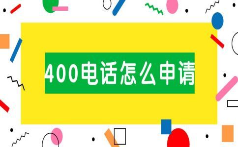 400電話辦理的條件