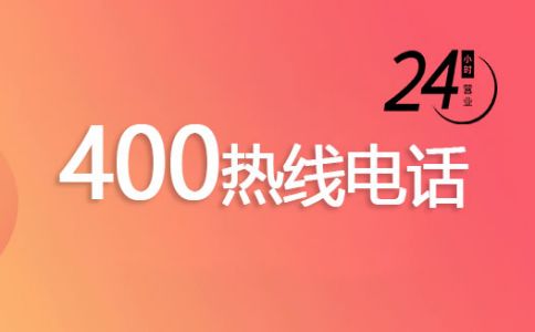 400電話申請多少錢，通話費是怎么算的