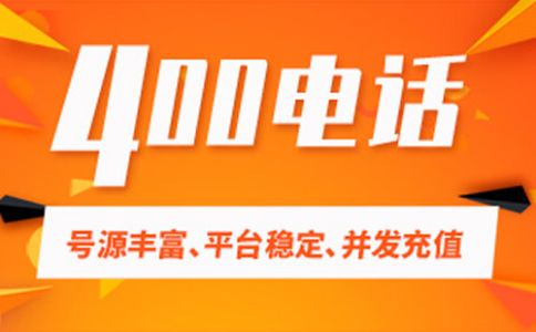 服務(wù)商辦理的400電話可信嗎，可以長期使用嗎