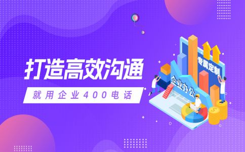 辦理400電話(huà)呼叫中心是什么？