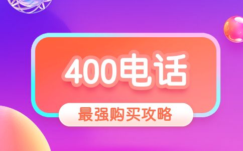 辦理400電話應(yīng)該選擇哪個運(yùn)營商呢