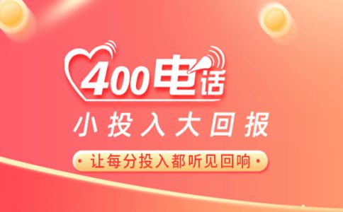 十位數(shù)的400電話怎么辦理呢