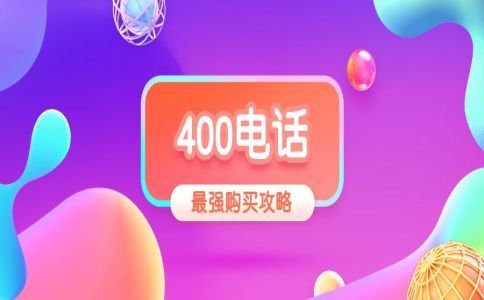 400電話選號(hào)，號(hào)碼可以預(yù)占多久