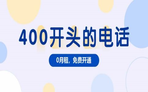 一個(gè)企業(yè)可以辦理幾個(gè)400電話(huà)