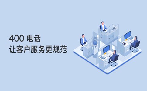 企業(yè)400電話關(guān)閉之后再次開通需要什么手續(xù)