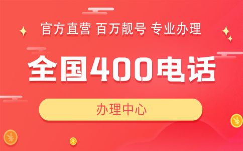 辦理400電話指南及問題匯總