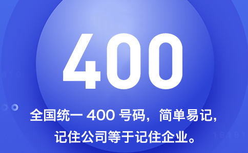 申請400電話多少錢，全面解讀400電話申請多少錢