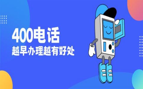 辦理400電話貴嗎，辦理400電話最低多少錢(qián)呢