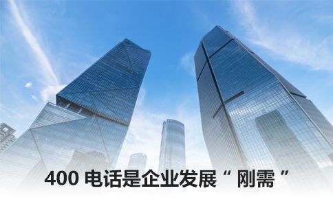 企業(yè)辦理400電話需要了解的一些事情