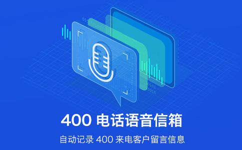 400電話(huà)常用的功能