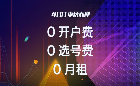 400電話話費(fèi)查詢