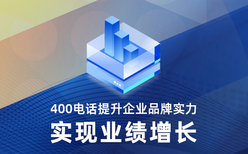 開通400電話幾個(gè)問題