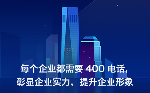 400電話辦理后如何安裝