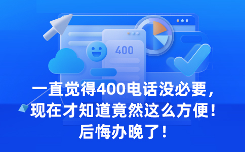 400電話該如何設(shè)置等待時間？