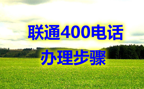 辦理的四川400電話，全國(guó)都可以撥打嗎？