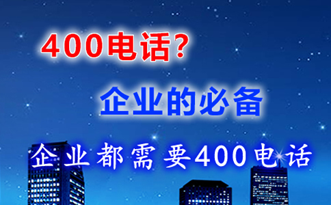 企業(yè)為什么使用400電話，為什么開通400電話