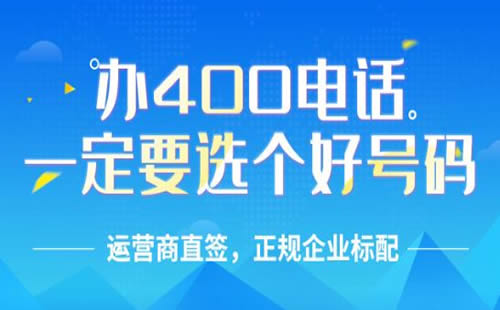 400電話選號的一些小技巧