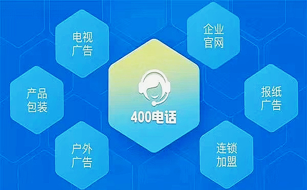 企業(yè)辦理杭州400電話對生意有什么好處呢？