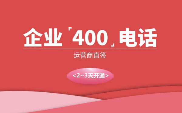 400電話是干什么的，有什么用