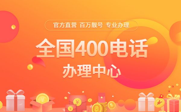 400電話業(yè)務(wù)有沒有月租費？