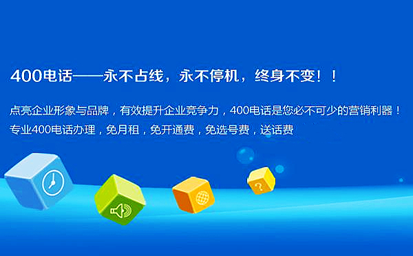 企業(yè)為什么要申請浙江400電話，申請浙江400電話有什么好處