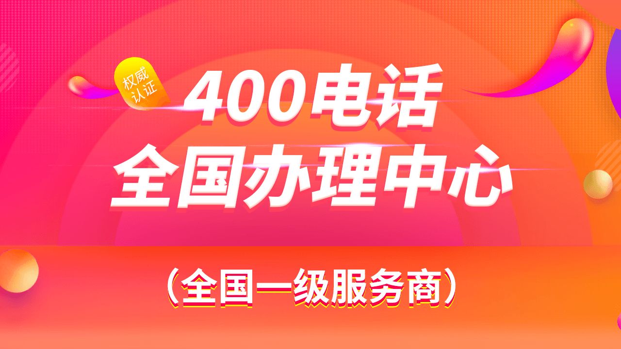 400電話都有哪些號段，哪些號碼呢