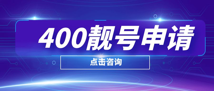 快速便捷的企業(yè)400電話辦理服務(wù)