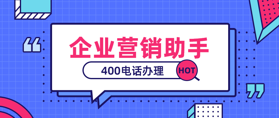 去哪辦理開通400電話，怎么辦理？